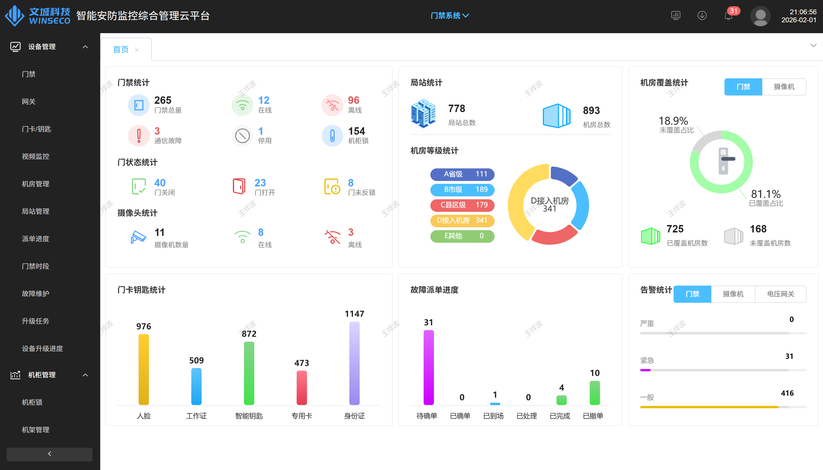 智能安防监控管理平台